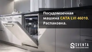 Как выбрать крутую посудомоечную машину 45 см? CATA LVI 46010 - достойное качество. Распаковка.