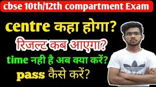 CBSE compartment Exam date।cbse 10th compartment Exam kab hoga।cbse compartment admit card।