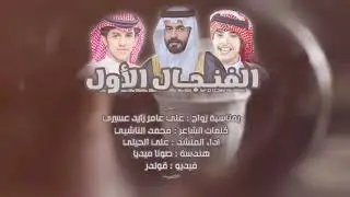 شيلة بمناسبة زواج الشاب علي عامر زايد عسيري