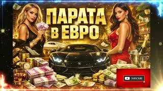 ПАРАТА В ЕВРО  2026