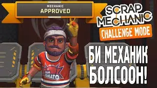 ЭЗЭН ХИЧЭЭВЭЛ ЮУ ХИЧЭЭНЭ ГЭДЭГ БИЛЭЭ? - Scrap Mechanic challenge mode 49-50