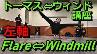【ブレイクダンス】【左軸】トーマス&hArr;ウィンド講座　how to transition flere &hArr; windmill