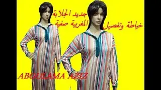 الجديد في الجلابة المغربية الصيفية تفصيل وخياطة في الجزء الثاني