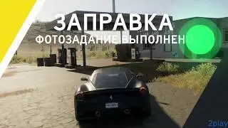 The Crew 2 Фотозадание Старая Заправка / Photo Ops Old Gas Station
