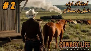 #2محاكي حياة الكاوبوي  |  Cowboy Life Simulator