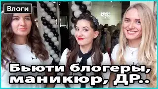 VLOG 🎥 ВСТРЕЧА с Totallyblondcom и Kamenskaya, открытие NYX, маникюр NCLA, выставка DEC 💜 LilyBoiko