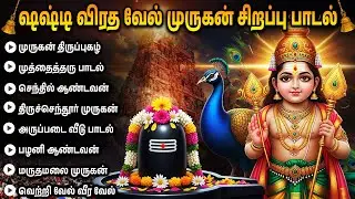 Tuesday Special Murugan Bhakti Songs | Powerful Lord Murugan Bakthi Padalgal