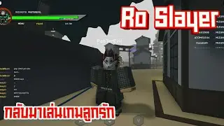 ลองกลับมาเล่นเกมลูกรัก สมัยก่อน - Ro Slayer