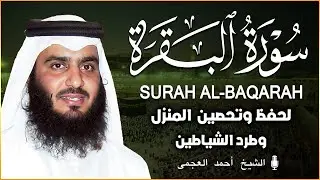 سورة البقرة كاملة بصوت أحمد العجمي رقية شرعية لتحصين البيت وطرد الشياطين تلاوة تهز القلب وتريح النفس