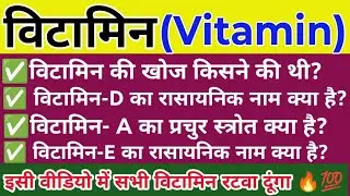 Vitamin क्या है? | सभी Vitamins के नाम, कार्य और कमी के रोग | Biology Hindi 