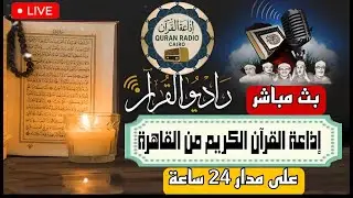 بث مباشر 💙 إذاعة القران الكريم من القاهرة راديو القران - Radio Quran Karim