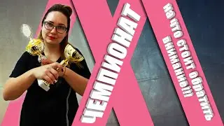 Юлия Марсовна - Чемпионат, на что стоит обратить своё внимание / BEAUTY TV