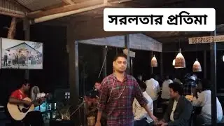 Sorolotar Protima | সরলতার প্রতিমা | Wanderer Singer | Cover of Khalid&rsquo;s Timeless Song
