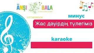 Жас дәуірдің түлегіміз |минус|караоке| балаларға арналған әндер