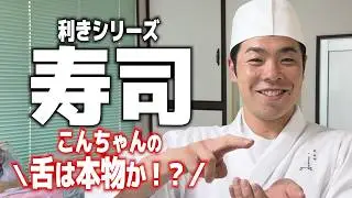 利きシリーズ第一弾！近藤健介は大将と素人の握ったお寿司を当てられるのか！？近藤健介の舌を試す！
