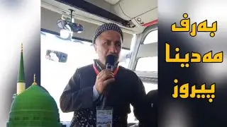 محازرا ماموستا ملاغازى بەرف مەدینا پيروز