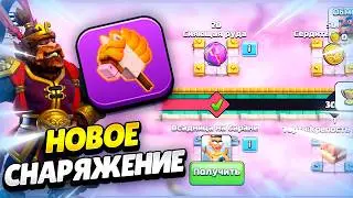 🐴 ЛОШАДКА НА ПАЛКЕ: НОВОЕ СНАРЯЖЕНИЕ В СОБЫТИИ КЛЕШ ОФ КЛЕНС | КЛЕО CLASH OF CLANS
