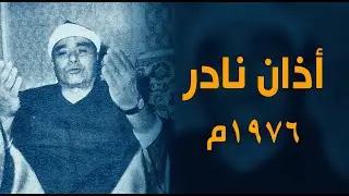 الله على الجمال والروعة | من أجمل الأذانات النادرة للشيخ مصطفى إسماعيل