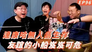 EP96｜我絕對不要跟你們待在同一座島上【#達康還在講－新世界#已讀誤回QQA】