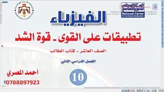 تطبيقات على القوى (قوة الشد) | فيزياء الصف العاشر الفصل الثاني