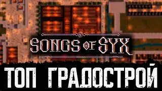 Топ градострой 💥 Song of Syx