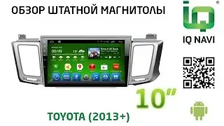 Штатное головное устройство IQ NAVI T4-2914 Toyota RAV4 (2013+) (Android 4.4.2)