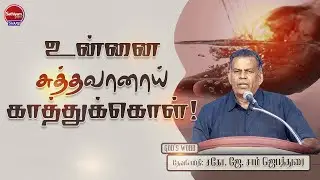 உன்னை சுத்தவானாய் காத்துக்கொள் | Bro J Sam Jebadurai | Sathiyamgospel | 4 Sep 23