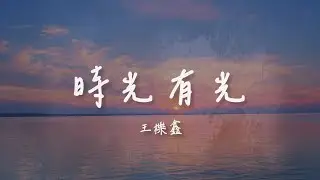 王櫟鑫 I 時光有光『你獨自在 用笑容 畫晴朗 的形狀紙上透著亮光 從何時 接受現狀』Lyrics Video【高音質 動態歌詞/PinyinLyrics】