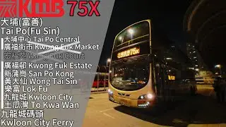 【大埔直出•九龍慢碌】九巴 75X 大埔富善→九龍城碼頭