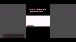 скилл  лучший!🔥 #скилл #скиллстандофф #скил #скилнатурнире #турнирскила #скилтоп #рекпж #скилтоп