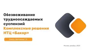 Обезвоживание трудноосаждаемых суспензий. Решения НТЦ 
