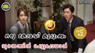 PART 2 \ ത്രില്ലിങ്ങും കോമെഡിയും കലർന്നു ഒരുപാട് ചിരിപ്പിക്കുന്ന മറ്റൊരു കൊറിയൻ ഫാമിലി സർവൈവൽ