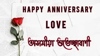 Anniversary Special -1.0| তোমাৰ বাবে | lovely Wishes @axombhoirobi4896