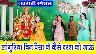 नवरात्री स्पेशल 2024 | लांगुरिया बिन पैसा के कैसे में  | Mata Bhajan #Navratri #maiya @MangalGeet111