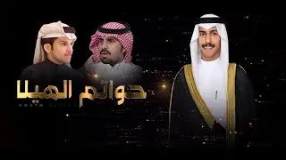 ابك ابشروبي يا بني عمي - كلمات محمد معضد & اداء علي ال شقير | جديد 2024