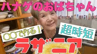【ハナゲーズ】ハナゲのおばちゃんドヤ飯シリーズ～ラザニア～