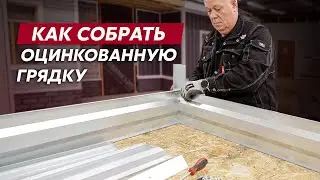 Монтаж оцинкованных грядок Grand Line / Видео инструкция по монтажу