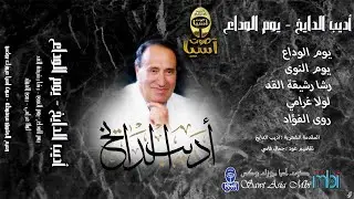 مطرب الملوك الفنان اديب الدايخ | البوم يوم الوداع