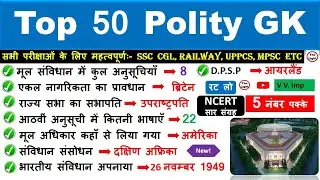 Polity Top 50 Question | Polity Most Important Question | Indian Polity | Indian Polity GK