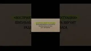 Восприятие зависит от ситуации