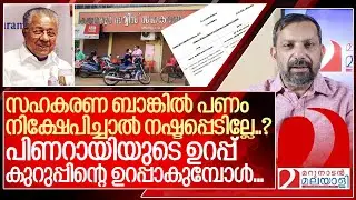 സഹകരണ ബാങ്കിൽ പണം ഇടും മുൻപ് ഇത് അറിയുക ...I About co operative banks in kerala