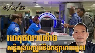 EP640: ហេតុផលទាំង10នេះសន្តិសុខព្រលានយន្តបញ្ឈប់និងឆែកឆេរអ្នក!