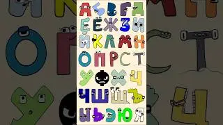 Russian Alphabet Lore #alphabetloresong  #alphabetlore