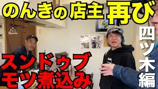 【四ツ木編♯2】まさかの再会⁉︎絶品スンドゥブモツ煮込みで一杯