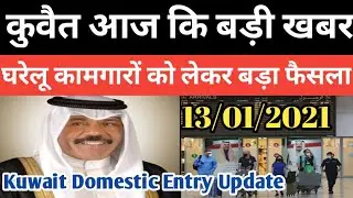 Kuwait Today Big Breaking News For Domestic Workers | Kuwait Today News | Kuwait N