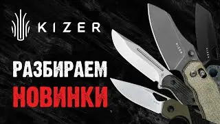 Обзор новых ножей Kizer &mdash; от EDC до фиксов