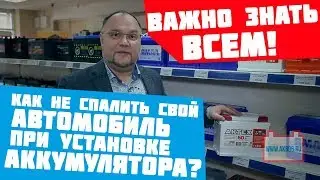 Как не спалить свой автомобиль при установке аккумулятора? Разбираемся с полярностью.