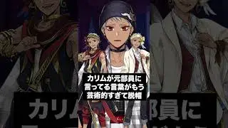カリムの「音楽性の違い」 に対する答え【ツイステ】#Shorts #ツイステ#ツイステッドワンダーランド#チマ