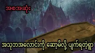 အသုဘအလောင်းကို ဆော့မိလို့ ပျက်ရတဲ့ရွာ ( အစအဆုံး) 