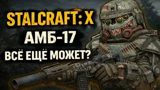 AMB-17 in STALCRAFT: X 👉 IS IT STILL POSSIBLE? Final Review
